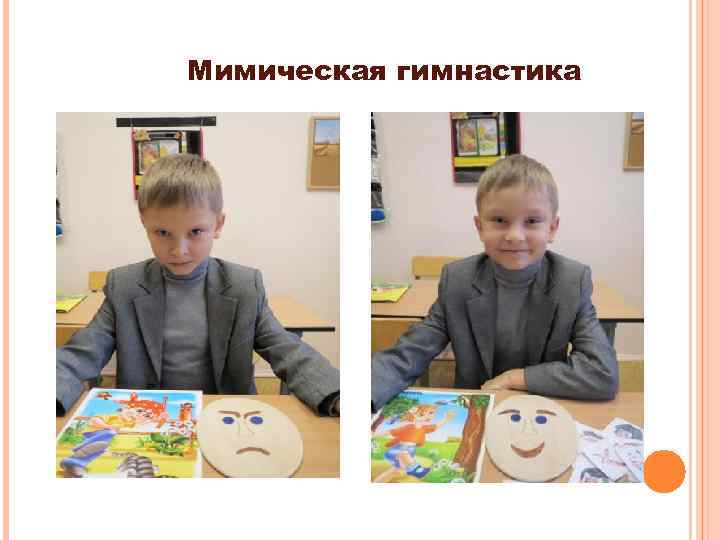 Мимическая гимнастика 