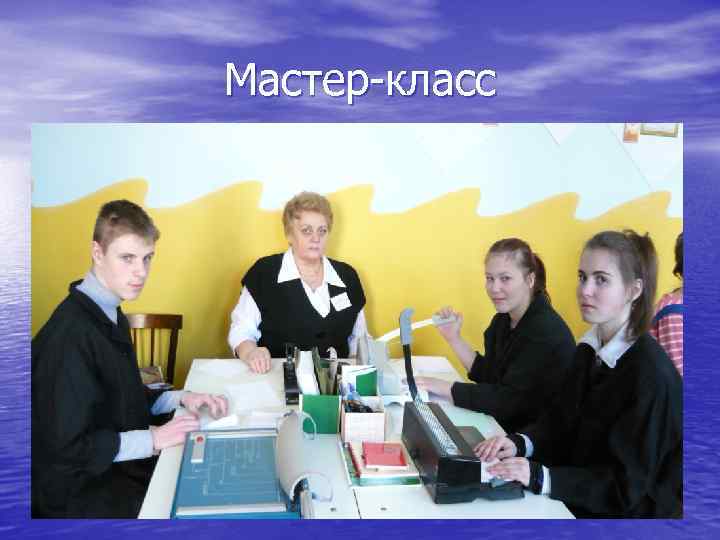 Мастер-класс 