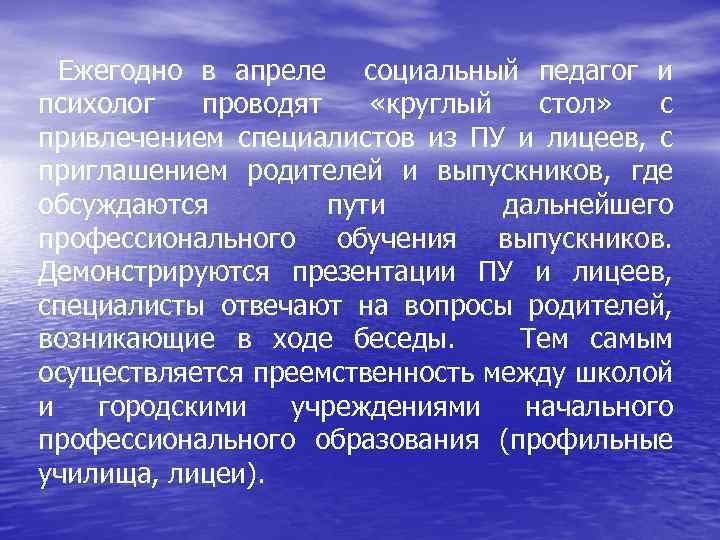  Ежегодно в апреле социальный педагог и психолог проводят «круглый стол» с привлечением специалистов