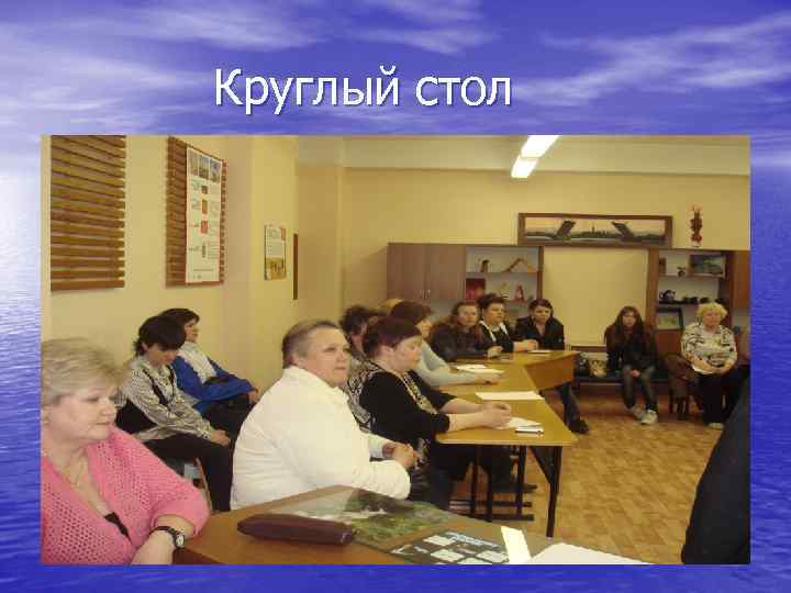  Круглый стол 