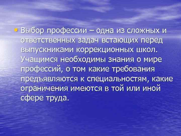  • Выбор профессии – одна из сложных и ответственных задач встающих перед выпускниками