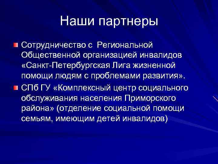 Наши партнеры Сотрудничество с Региональной Общественной организацией инвалидов «Санкт-Петербургская Лига жизненной помощи людям с