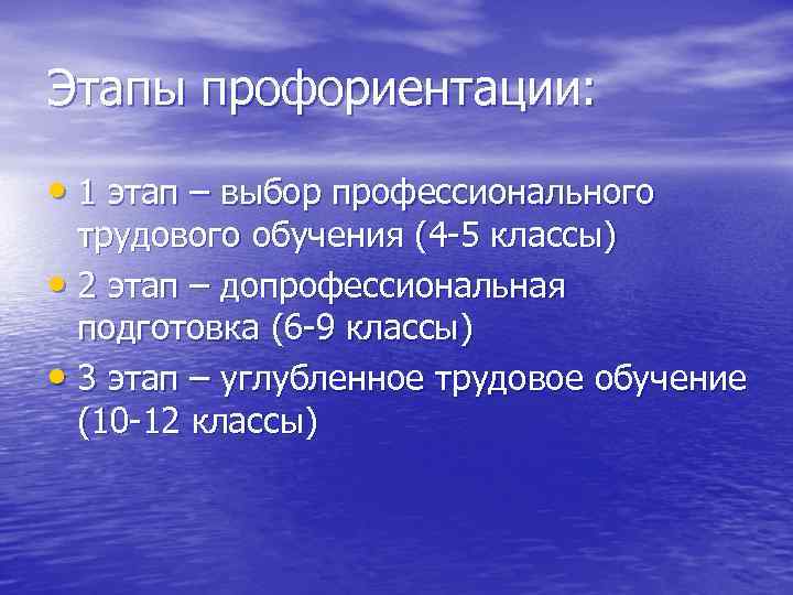 Этапы профориентации: • 1 этап – выбор профессионального трудового обучения (4 -5 классы) •