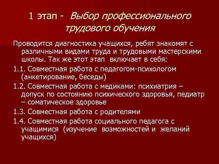 1 этап - Выбор профессионального трудового обучения Проводится диагностика учащихся, ребят знакомят с различными