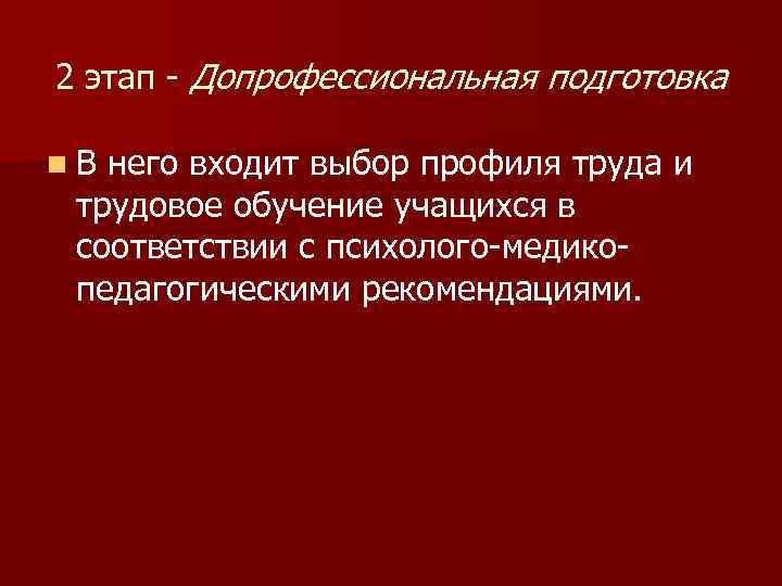 2 этап - Допрофессиональная подготовка n В него входит выбор профиля труда и трудовое