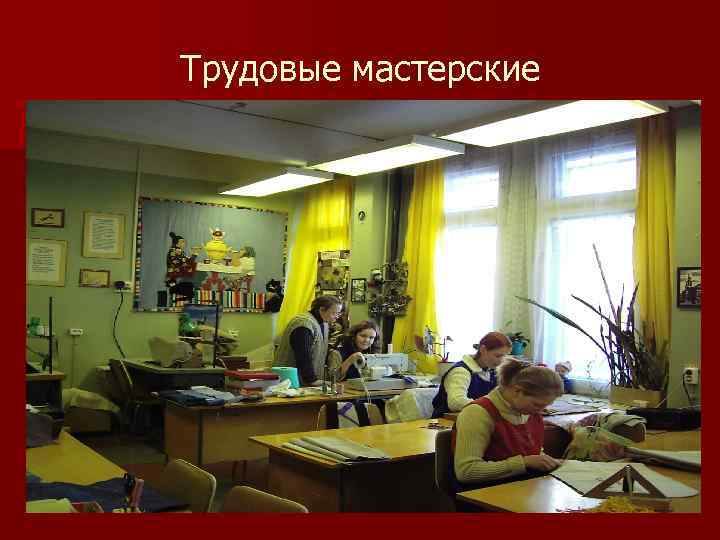 Трудовые мастерские 