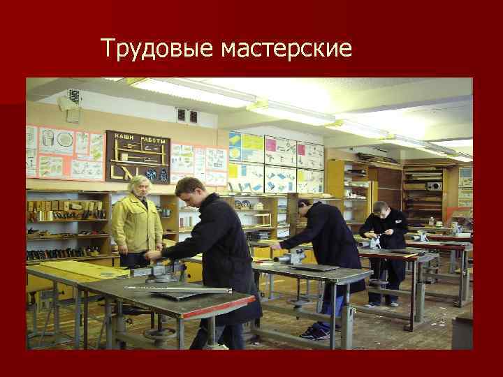 Трудовые мастерские 