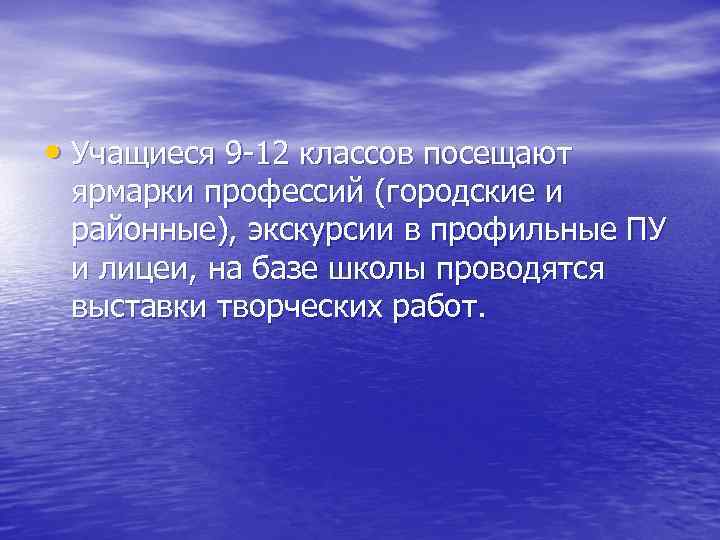  • Учащиеся 9 -12 классов посещают ярмарки профессий (городские и районные), экскурсии в