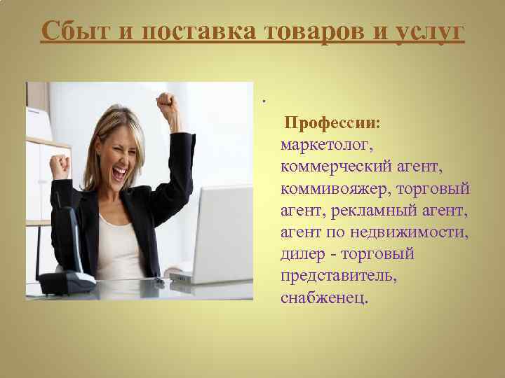 Сбыт и поставка товаров и услуг. Профессии: маркетолог, коммерческий агент, коммивояжер, торговый агент, рекламный