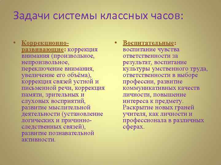 Задачи системы классных часов: • Коррекционноразвивающие: коррекция внимания (произвольное, непроизвольное, переключение внимания, увеличение его
