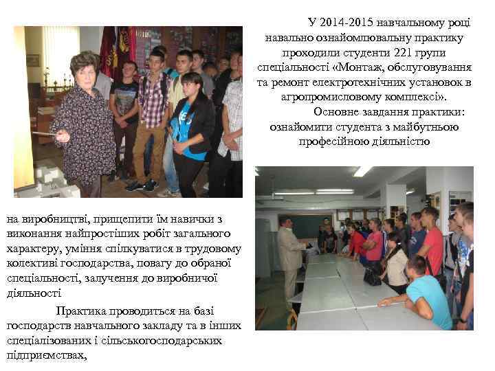 У 2014 -2015 навчальному році навально ознайомлювальну практику проходили студенти 221 групи спеціальності «Монтаж,
