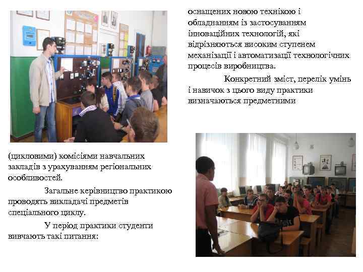 оснащених новою технікою і обладнанням із застосуванням інноваційних технологій, які відрізняються високим ступенем механізації