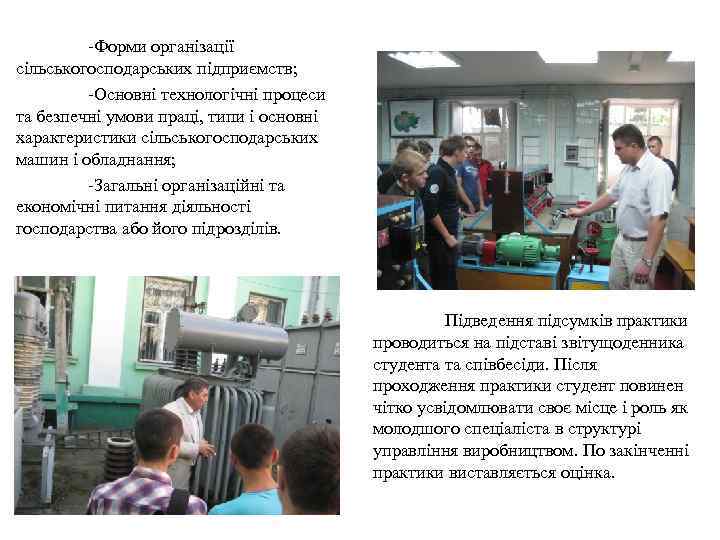 -Форми організації сільськогосподарських підприємств; -Основні технологічні процеси та безпечні умови праці, типи і основні