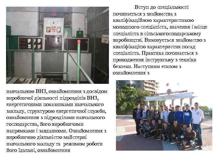 Вступ до спеціальності починається з знайомства з кваліфікаційною характеристикою молодшого спеціаліста, значення і місце