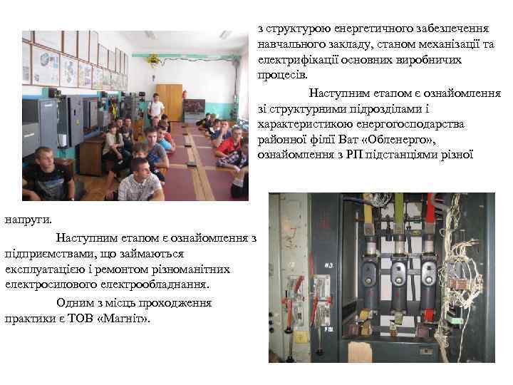 з структурою енергетичного забезпечення навчального закладу, станом механізації та електрифікації основних виробничих процесів. Наступним