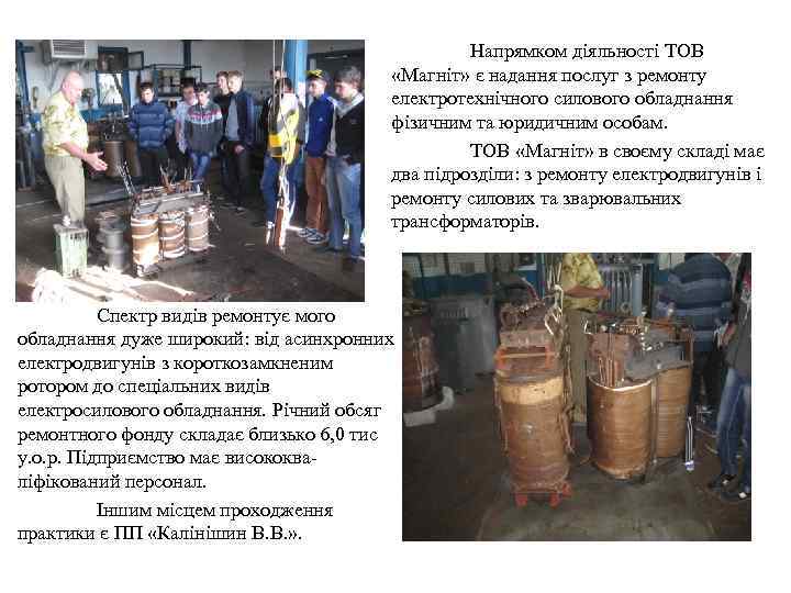 Напрямком діяльності ТОВ «Магніт» є надання послуг з ремонту електротехнічного силового обладнання фізичним та