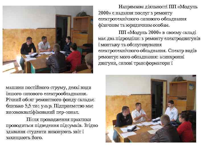 Напрямком діяльності ПП «Модуль 2000» є надання послуг з ремонту електротехнічного силового обладнання фізичним