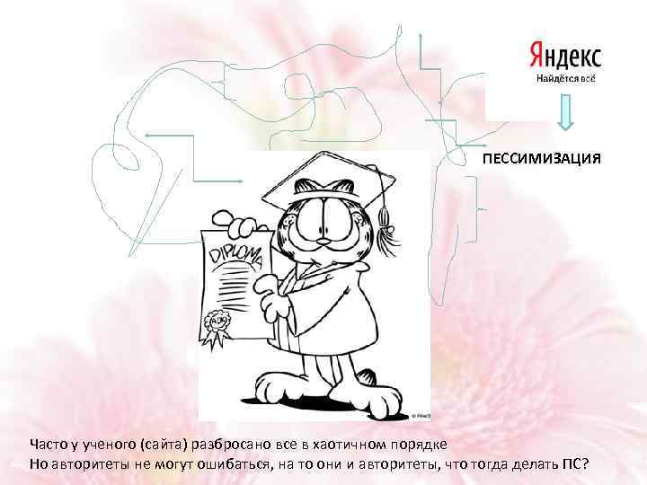 ПЕССИМИЗАЦИЯ Часто у ученого (сайта) разбросано все в хаотичном порядке Но авторитеты не могут