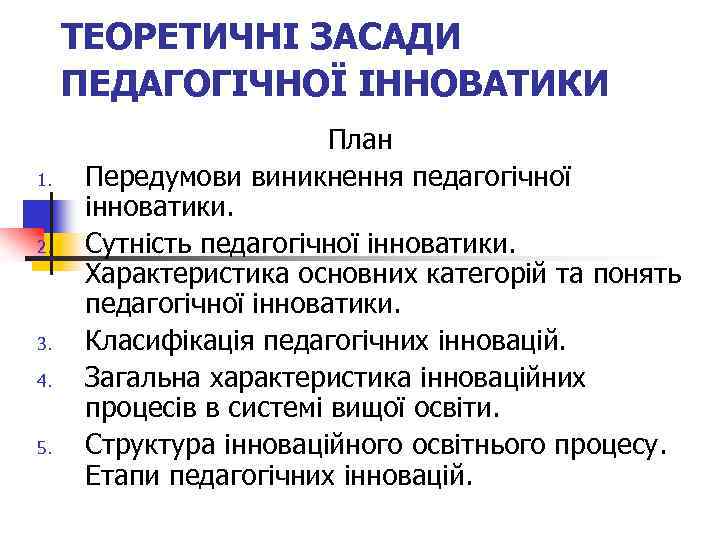 ТЕОРЕТИЧНІ ЗАСАДИ ПЕДАГОГІЧНОЇ ІННОВАТИКИ 1. 2. 3. 4. 5. План Передумови виникнення педагогічної інноватики.