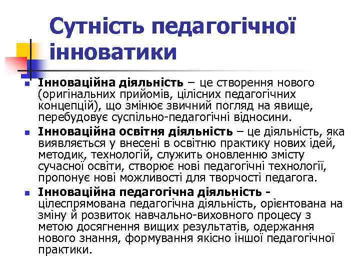 Сутність педагогічної інноватики n n n Інноваційна діяльність − це створення нового (оригінальних прийомів,