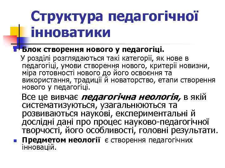 Структура педагогічної інноватики Блок створення нового у педагогіці. У розділі розглядаються такі категорії, як