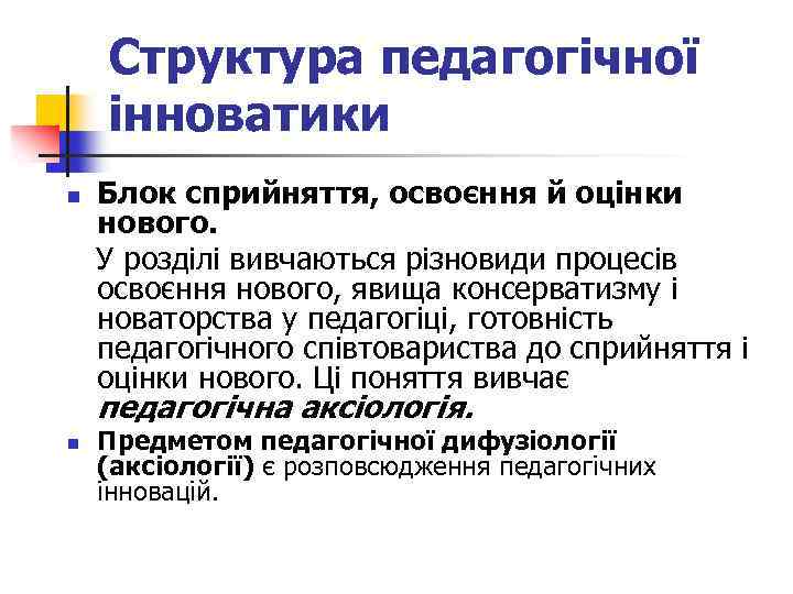 Структура педагогічної інноватики Блок сприйняття, освоєння й оцінки нового. У розділі вивчаються різновиди процесів