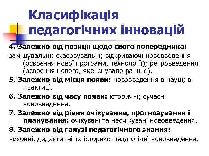 Класифікація педагогічних інновацій 4. Залежно від позиції щодо свого попередника: заміщувальні; скасовувальні; відкриваючі нововведення