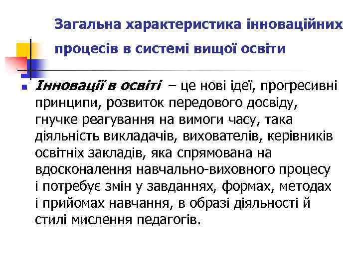 Загальна характеристика інноваційних процесів в системі вищої освіти n Інновації в освіті – це