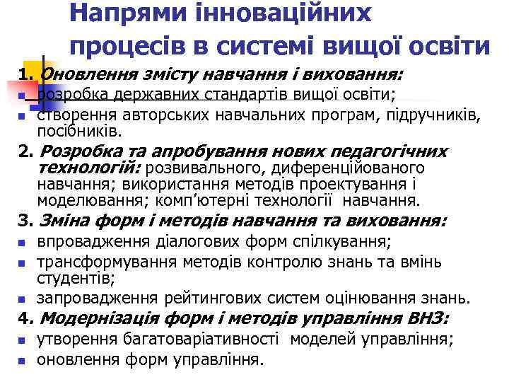 Напрями інноваційних процесів в системі вищої освіти 1. Оновлення змісту навчання і виховання: n