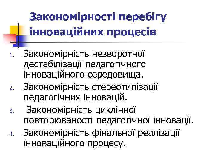 Закономірності перебігу інноваційних процесів 1. 2. 3. 4. Закономірність незворотної дестабілізації педагогічного інноваційного середовища.