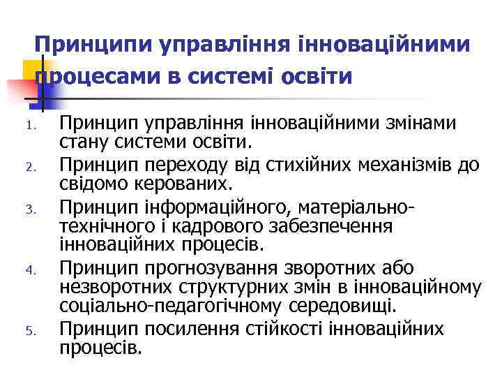 Принципи управління інноваційними процесами в системі освіти 1. 2. 3. 4. 5. Принцип управління