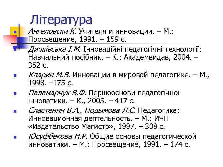 Література n n n Ангеловски К. Учителя и инновации. – М. : Просвещение, 1991.