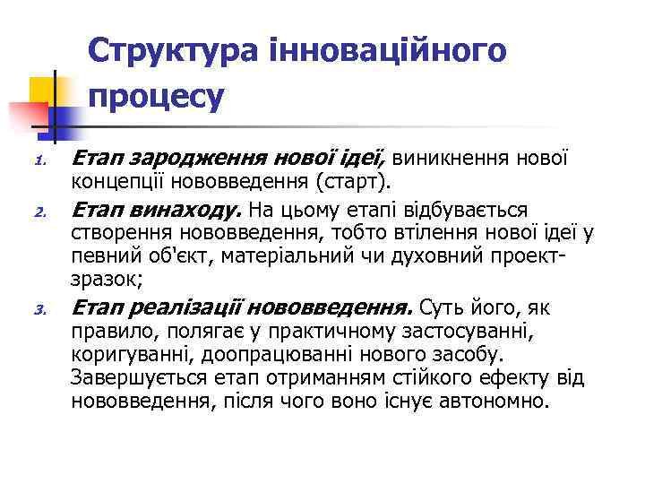 Структура інноваційного процесу 1. 2. 3. Етап зародження нової ідеї, виникнення нової концепції нововведення