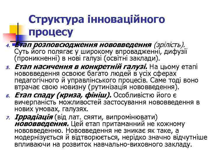 Структура інноваційного процесу 4. 5. 6. 7. Етап розповсюдження нововведення (зрілість). Суть його полягає