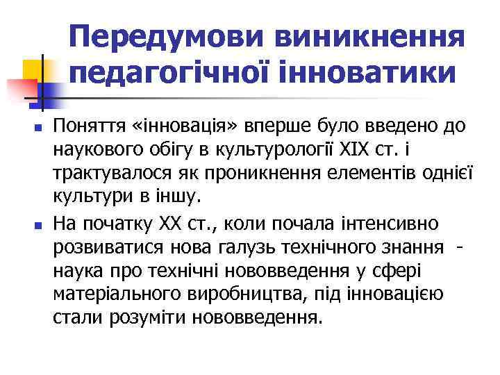 Передумови виникнення педагогічної інноватики n n Поняття «інновація» вперше було введено до наукового обігу