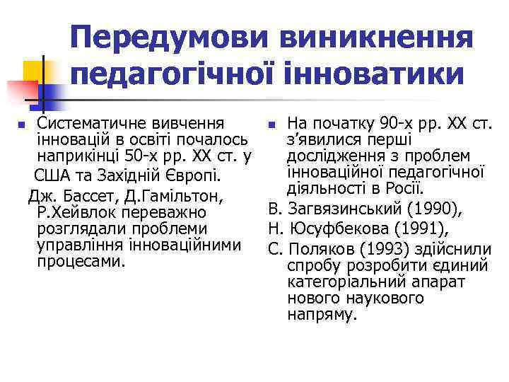 Передумови виникнення педагогічної інноватики Систематичне вивчення n На початку 90 -х рр. ХХ ст.