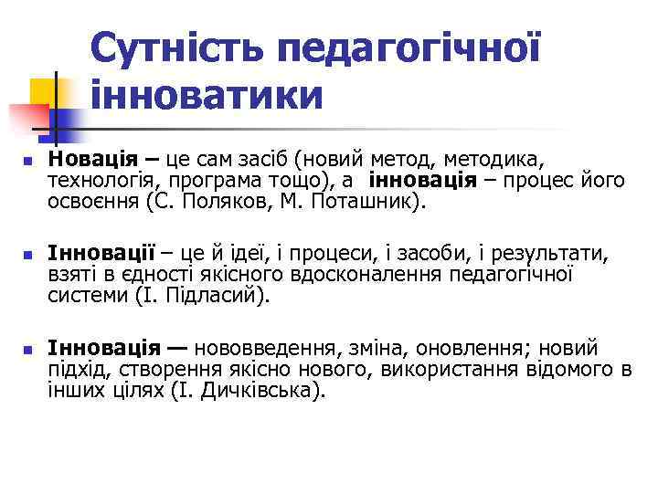Сутність педагогічної інноватики n n n Новація – це сам засіб (новий метод, методика,