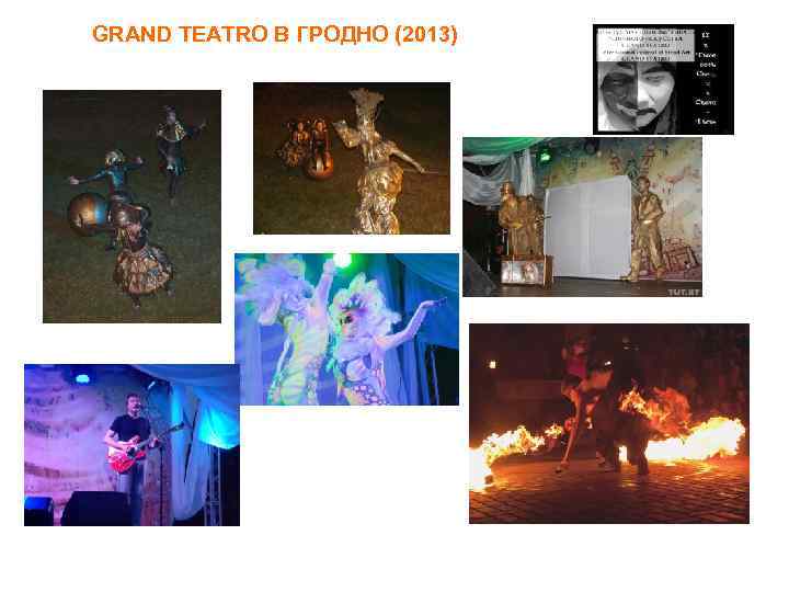 GRAND TEATRO В ГРОДНО (2013) 