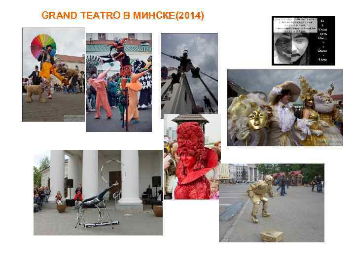 GRAND TEATRO В МИНСКЕ(2014) 