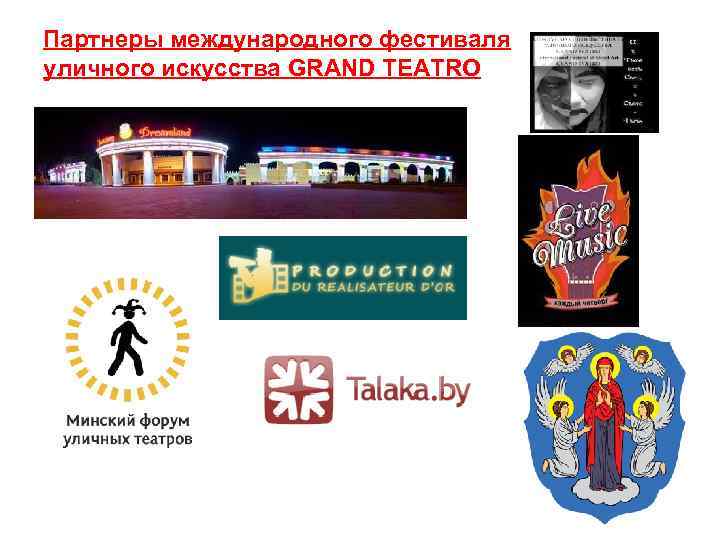 Партнеры международного фестиваля уличного искусства GRAND TEATRO 