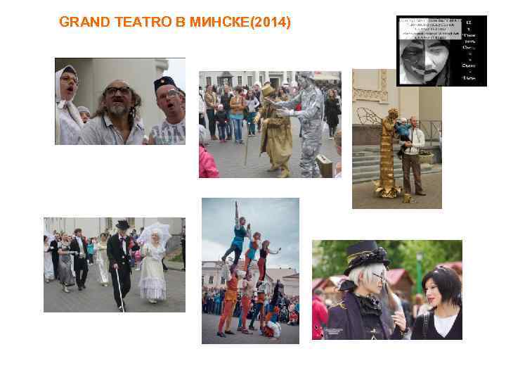 GRAND TEATRO В МИНСКЕ(2014) 