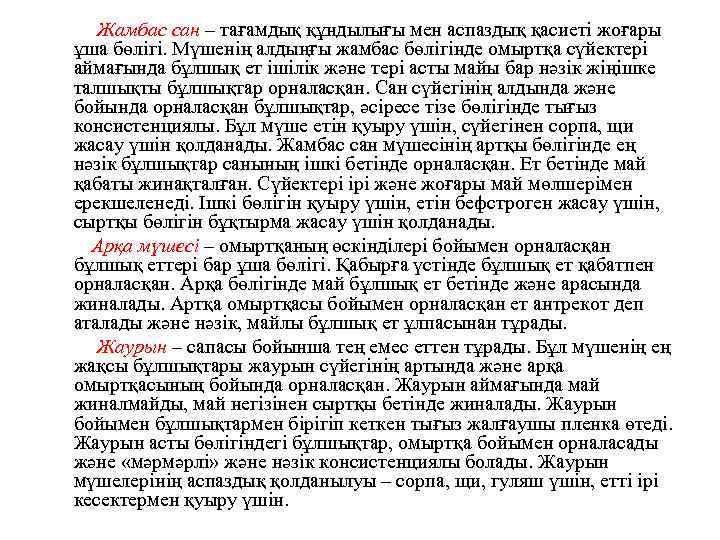 Жамбас сан – тағамдық құндылығы мен аспаздық қасиеті жоғары ұша бөлігі. Мүшенің алдыңғы жамбас