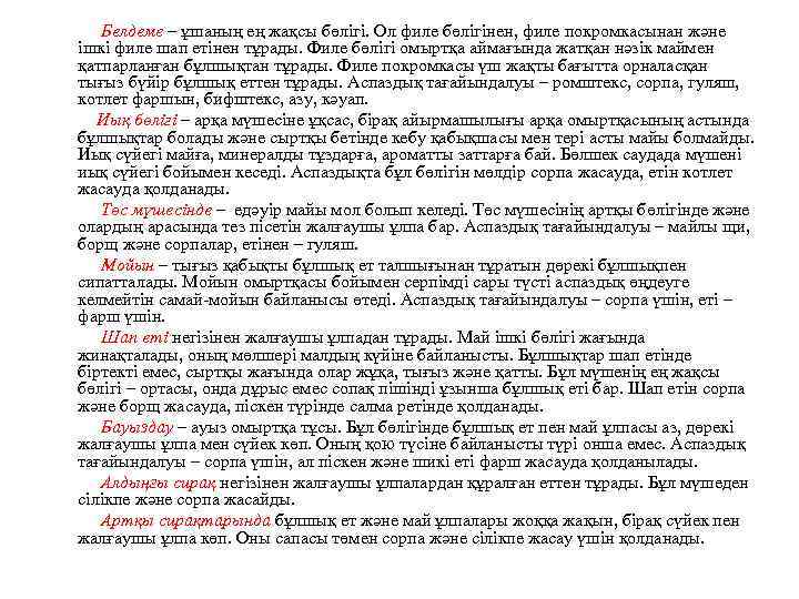 Белдеме – ұшаның ең жақсы бөлігі. Ол филе бөлігінен, филе покромкасынан және ішкі филе