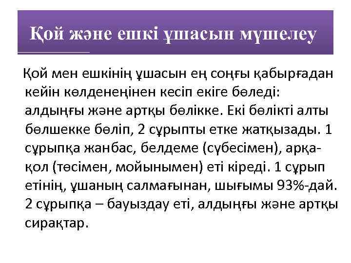 Қой және ешкі ұшасын мүшелеу Қой мен ешкінің ұшасын ең соңғы қабырғадан кейін көлденеңінен
