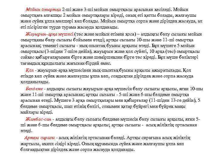 Мойын омыртқа 2 -ші және 3 -ші мойын омыртқасы арасынан кесіледі. Мойын омыртқаға алғашқы