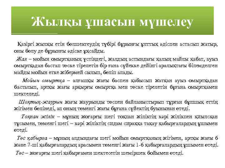 Жылқы ұшасын мүшелеу Қазіргі жылқы етін бөлшектеудің түбірі бұрынғы ұлттық әдіспен астасып жатыр, оны