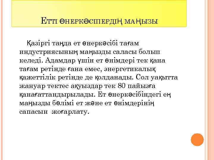 ЕТТІ ӨНЕРКӘСІПЕРДІҢ МА ҢЫЗЫ Қазіргі таңда ет өнеркәсібі тағам индустриясының маңызды саласы болып келеді.