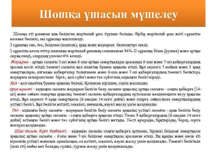 Шошқа ұшасын мүшелеу Шошқа еті ұзыннан қақ бөлінген жартылай ұша түрінде болады. Әрбір жартылай