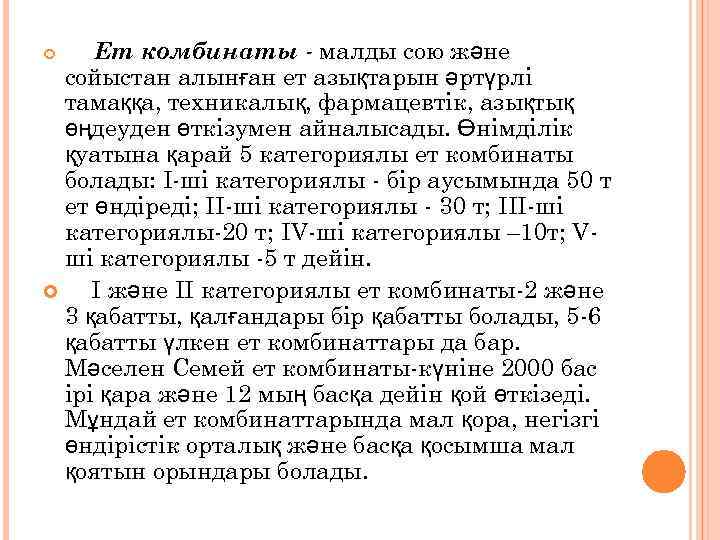 Ет комбинаты - малды сою және сойыстан алынған ет азықтарын әртүрлі тамаққа, техникалық, фармацевтік,