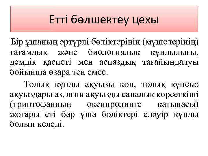 Етті бөлшектеу цехы Бір ұшаның әртүрлі бөліктерінің (мүшелерінің) тағамдық және биологиялық құндылығы, дәмдік қасиеті